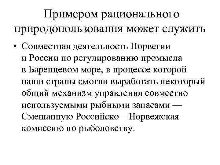  Примером рационального природопользования может служить • Совместная деятельность Норвегии и России по регулированию