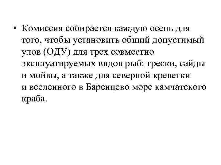  • Комиссия собирается каждую осень для того, чтобы установить общий допустимый улов (ОДУ)