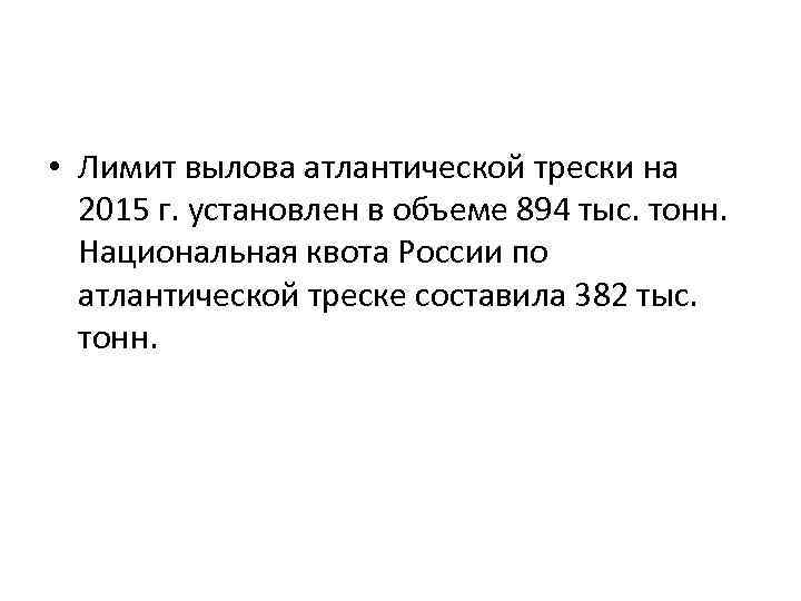  • Лимит вылова атлантической трески на 2015 г. установлен в объеме 894 тыс.