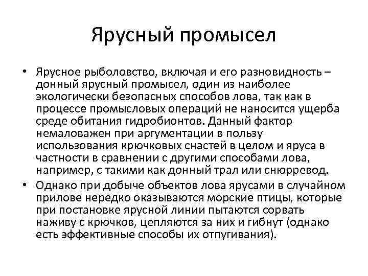 Ярусный промысел • Ярусное рыболовство, включая и его разновидность – донный ярусный промысел, один