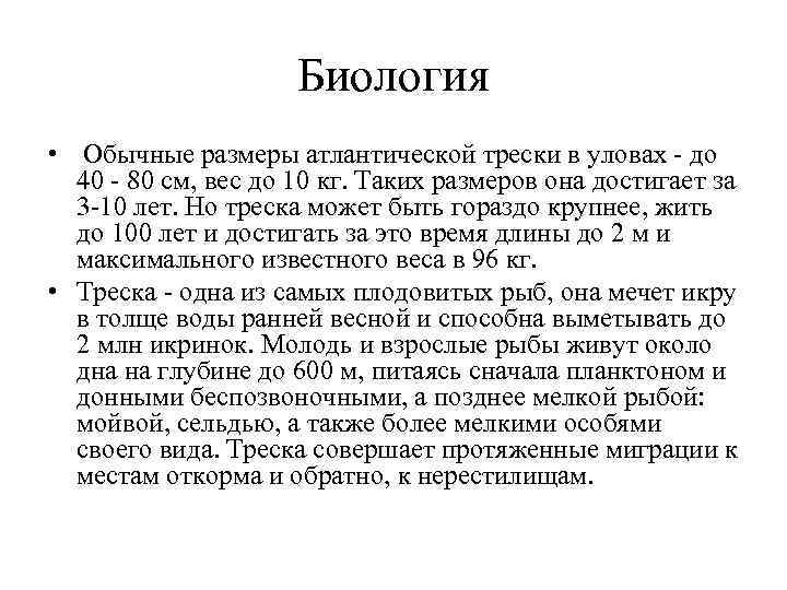 Биология • Обычные размеры атлантической трески в уловах - до 40 - 80 см,