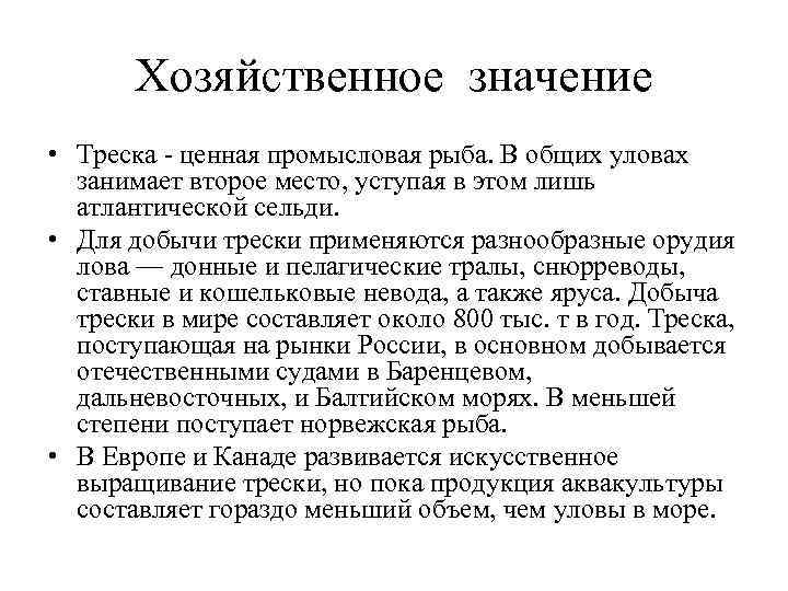 Хозяйственное значение • Треска - ценная промысловая рыба. В общих уловах занимает второе место,