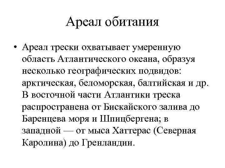 Ареал обитания • Ареал трески охватывает умеренную область Атлантического океана, образуя несколько географических подвидов: