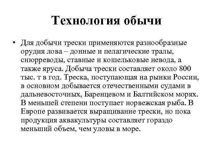 Технология обычи • Для добычи трески применяются разнообразные орудия лова – донные и пелагические