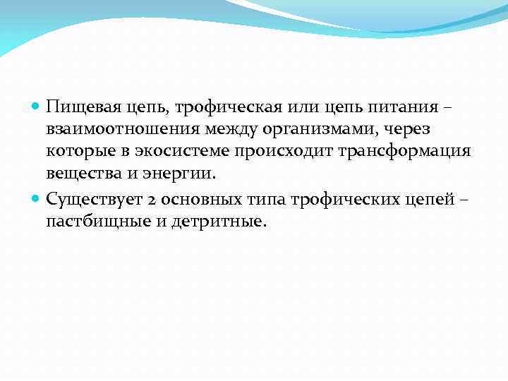  Пищевая цепь, трофическая или цепь питания – взаимоотношения между организмами, через которые в