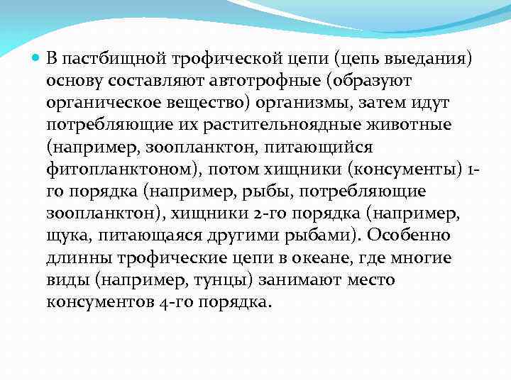  В пастбищной трофической цепи (цепь выедания) основу составляют автотрофные (образуют органическое вещество) организмы,