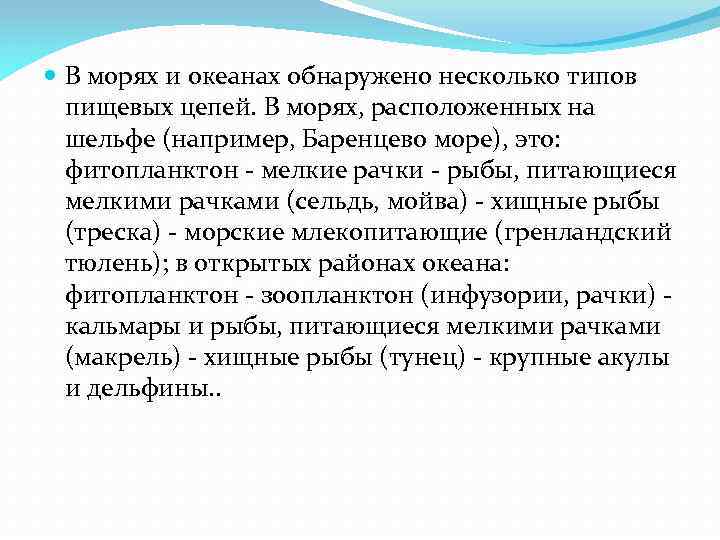  В морях и океанах обнаружено несколько типов пищевых цепей. В морях, расположенных на