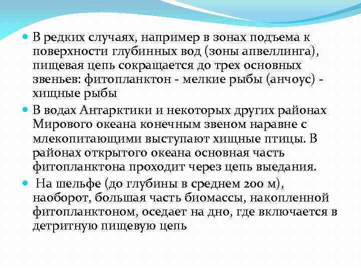  В редких случаях, например в зонах подъема к поверхности глубинных вод (зоны апвеллинга),