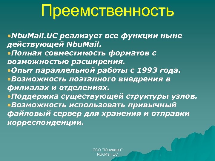 Преемственность • Nbu. Mail. UC реализует все функции ныне действующей Nbu. Mail. • Полная