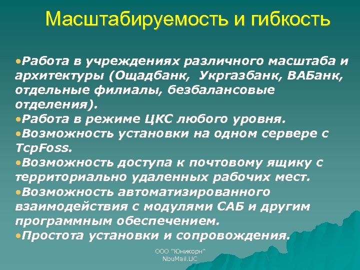 Масштабируемость и гибкость • Работа в учреждениях различного масштаба и архитектуры (Ощадбанк, Укргазбанк, ВАБанк,