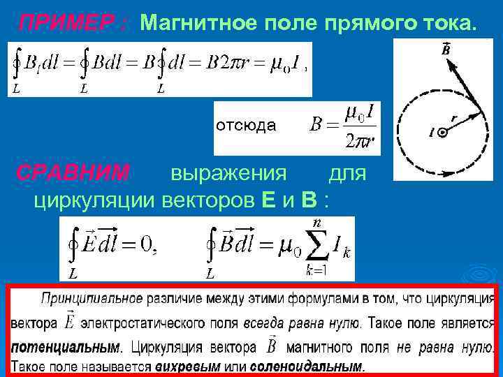 Магнитная циркуляция. Циркуляция вектора напряженности магнитного поля формула. Напряженность магнитного поля прямого тока формула. Магнитное поле прямого тока. Циркуляция вектора напряженности магнитного поля.