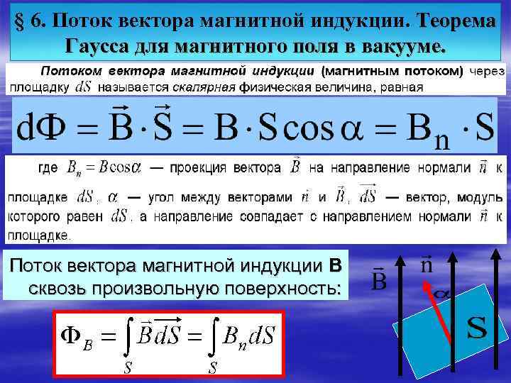 § 6. Поток вектора магнитной индукции. Теорема Гаусса для магнитного поля в вакууме. Поток