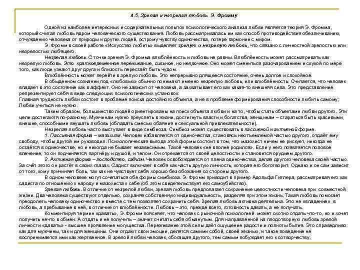 4. 5. Зрелая и незрелая любовь Э. Фромму Одной из наиболее интересных и содержательных