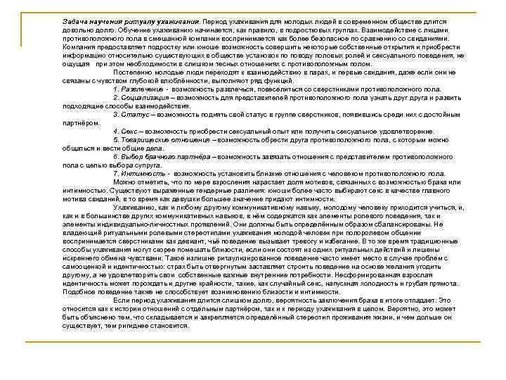 Задача научения ритуалу ухаживания. Период ухаживания для молодых людей в современном обществе длится довольно