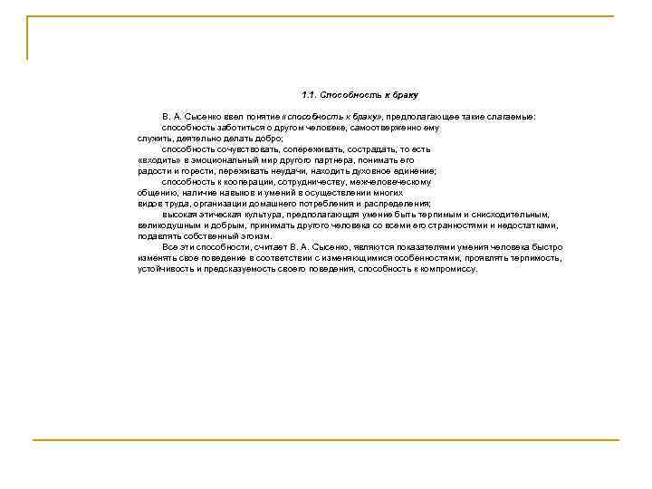 1. 1. Способность к браку В. А. Сысенко ввел понятие «способность к браку» ,