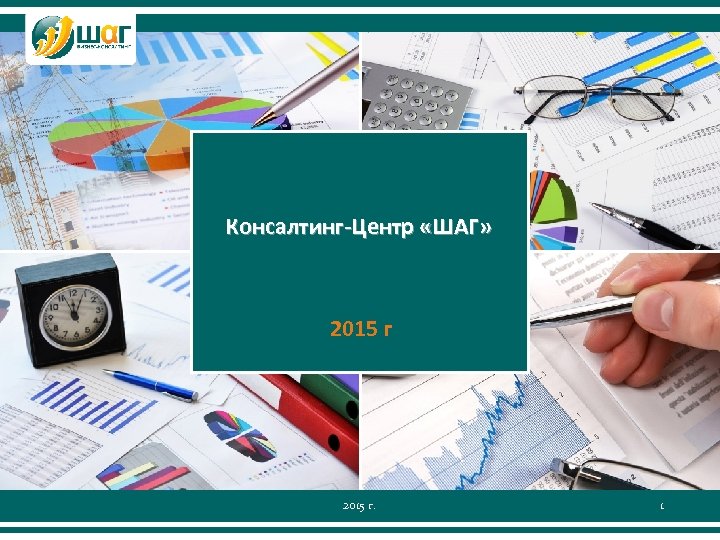 Консалтинг-Центр «ШАГ» 2015 г. 1 