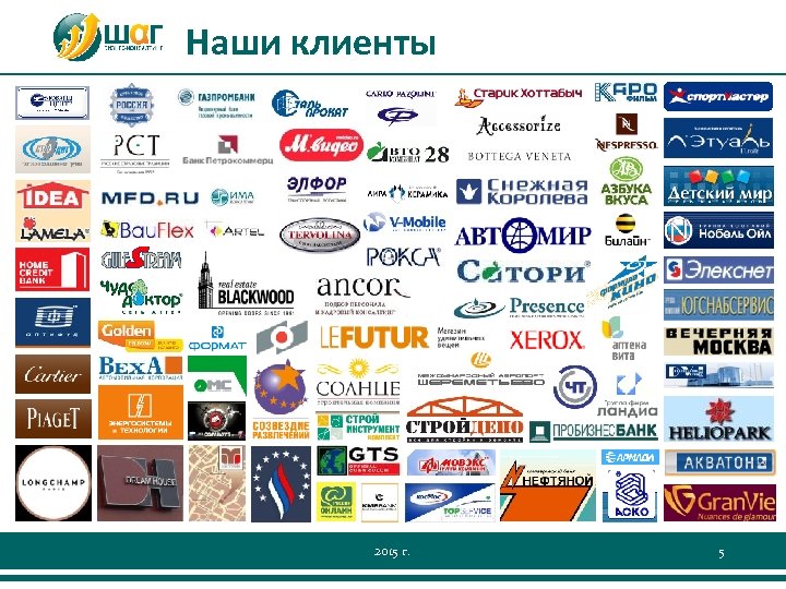 Наши клиенты 2015 г. 5 