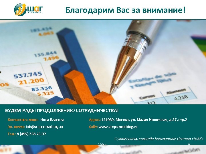 Благодарим Вас за внимание! БУДЕМ РАДЫ ПРОДОЛЖЕНИЮ СОТРУДНИЧЕСТВА! Контактное лицо: Инна Власова Адрес: 121069,