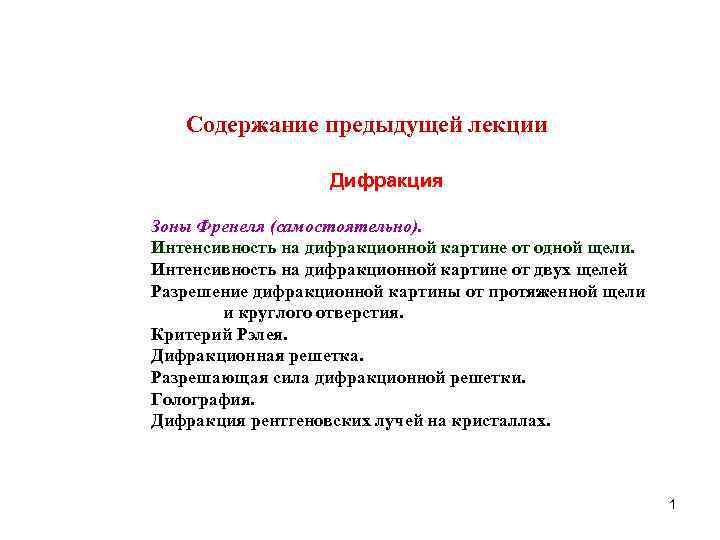 Coдержание предыдущей лекции Дифракция Зоны Френеля (самостоятельно). Интенсивность на дифракционной картине от одной щели.
