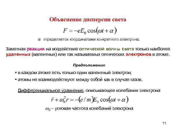 Объяснение дисперсии света определяется координатами конкретного электрона. Заметная реакция на воздействие оптической волны света