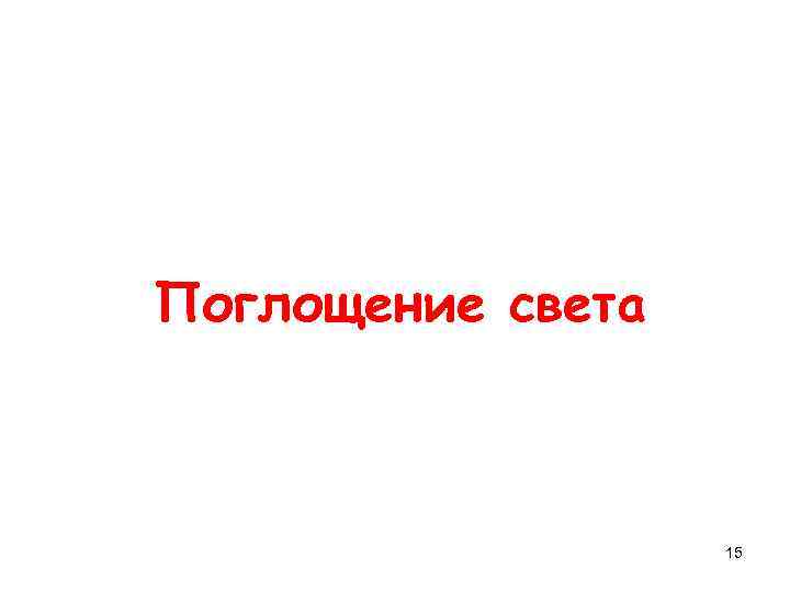 Поглощение света 15 