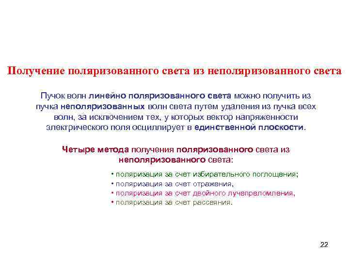 Получение поляризованного света из неполяризованного света Пучок волн линейно поляризованного света можно получить из