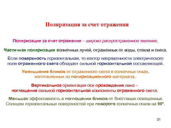 Поляризация за счет отражения – широко распространенное явление. Частичная поляризация солнечных лучей, отраженных от