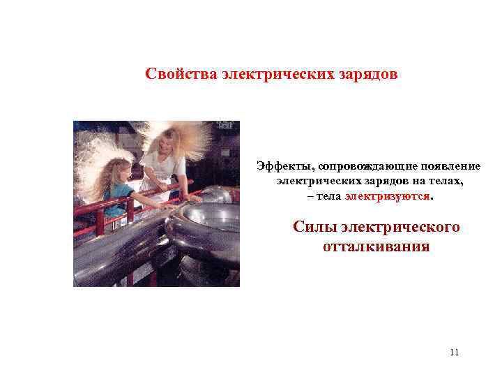 Свойства электрических зарядов Эффекты, сопровождающие появление электрических зарядов на телах, – тела электризуются. Силы