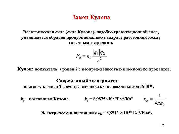 Закон Кулона Электрическая сила (сила Кулона), подобно гравитационной силе, уменьшается обратно пропроционально квадрату расстояния