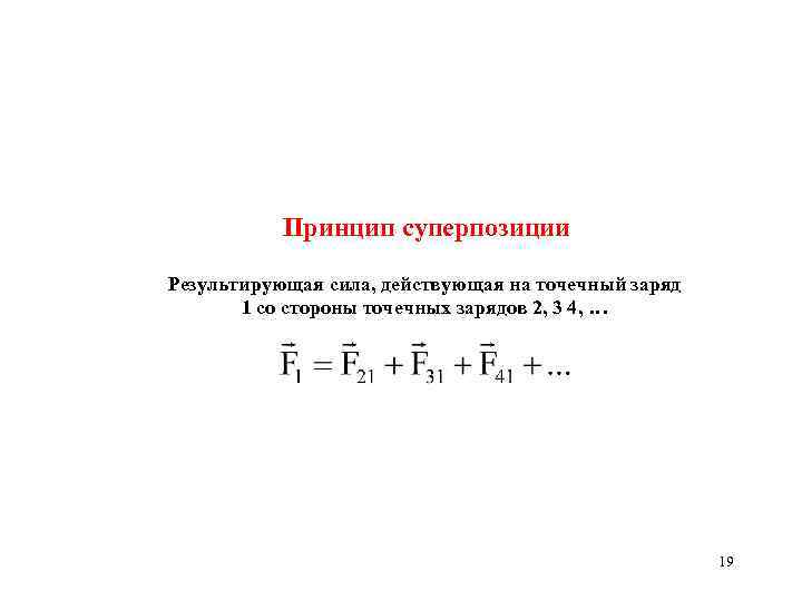 Принцип суперпозиции Результирующая сила, действующая на точечный заряд 1 со стороны точечных зарядов 2,