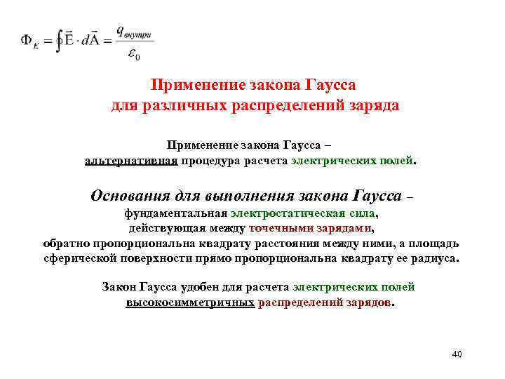 Применение закона Гаусса для различных распределений заряда Применение закона Гаусса – альтернативная процедура расчета