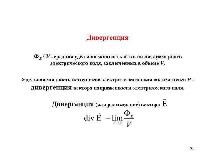 Дивергенция ФЕ / V - средняя удельная мощность источников cуммарного электрического поля, заключенных в