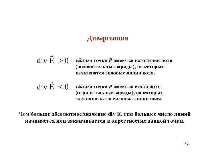 Дивергенция - вблизи точки Р имеются источники поля (положительные заряды), на которых начинаются силовые