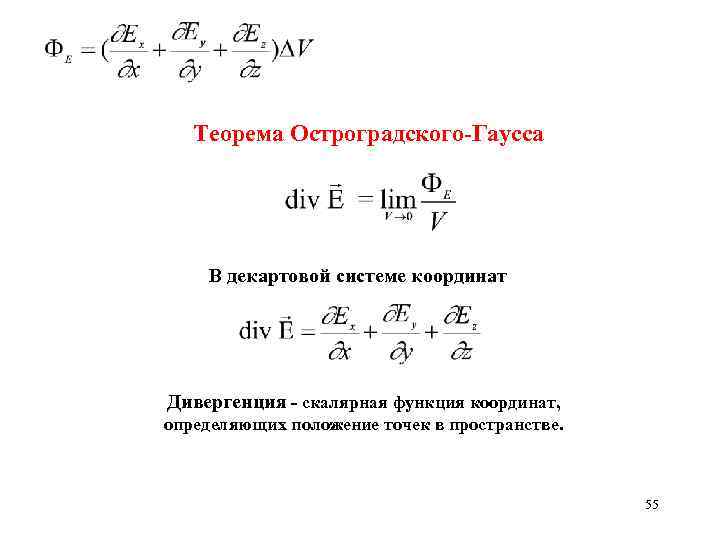 Теорема остроградского гаусса. Формула Гаусса дивергенция. Метод Остроградского Гаусса. Теорема Гаусса через дивергенцию. Формула Остроградского Гаусса.