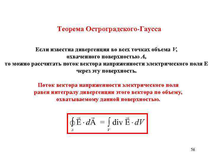 Теорема Остроградского-Гаусса Если известна дивергенция во всех точках объема V, охваченного поверхностью А, то