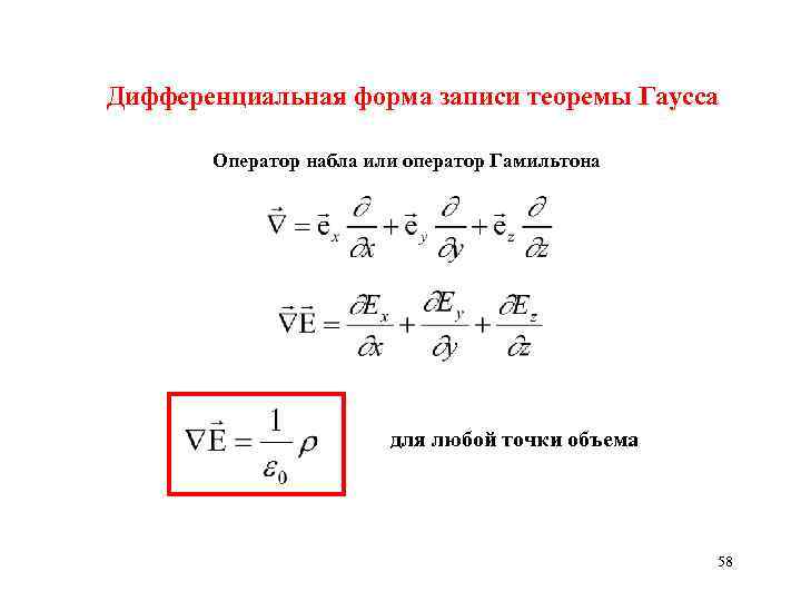 Дифференциальная форма записи теоремы Гаусса Оператор набла или оператор Гамильтона для любой точки объема