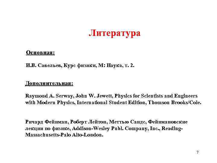 Литература Основная: И. В. Савельев, Курс физики, М: Наука, т. 2. Дополнительная: Raymond A.