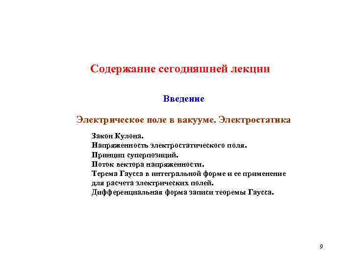 Cодержание сегодняшней лекции Введение Электрическое поле в вакууме. Электростатика Закон Кулона. Напряженность электростатического поля.