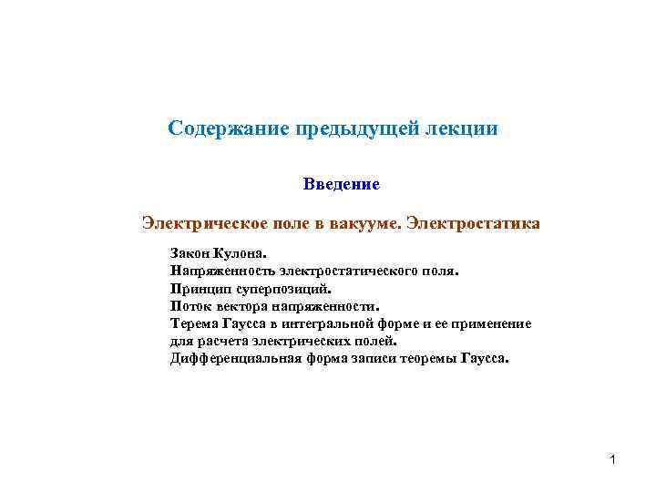 Cодержание предыдущей лекции Введение Электрическое поле в вакууме. Электростатика Закон Кулона. Напряженность электростатического поля.