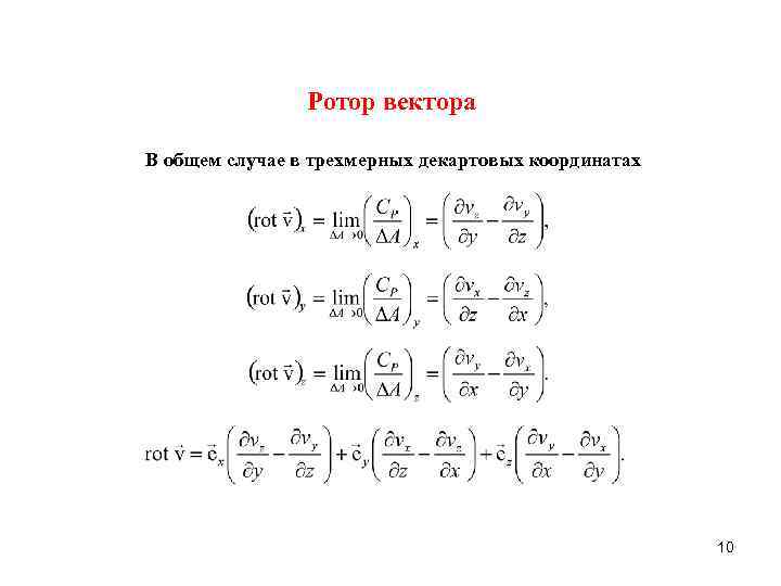 Ротор градиента. Ротор векторного поля фор. Ротор ротора формула. Формула ротора и дивергенции. Ротор формула математика.