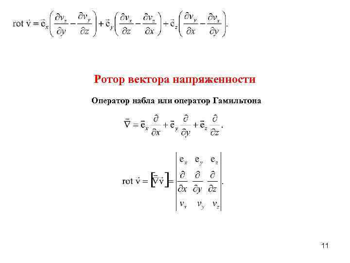 Ротор градиента. Формула ротора векторного поля. Ротор оператор. Оператор Набла дивергенция и ротор. Ротор Набла.