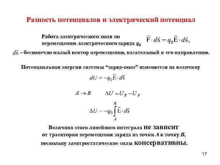 Потенциал разность потенциалов. Охарактеризуйте потенциал разность потенциалов. Разность потенциалов электрического поля. Потенциальная энергия разность потенциалов. Разность потенциальных энергий.