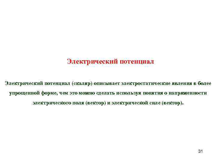 Электрический потенциал (скаляр) описывает электростатические явления в более упрощенной форме, чем это можно сделать