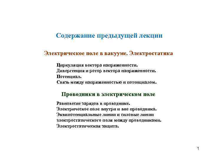 Cодержание предыдущей лекции Электрическое поле в вакууме. Электростатика Циркуляция вектора напряженности. Дивергенция и ротор