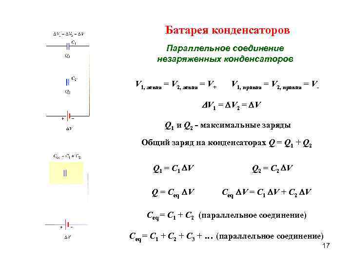 Батарея конденсаторов Параллельное соединение незаряженных конденсаторов V 1, левая = V 2, левая =