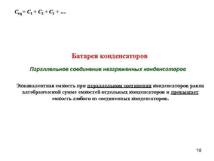 Ceq = C 1 + C 2 + C 3 + … Батарея конденсаторов