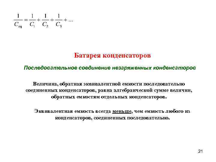 Батарея конденсаторов Последовательное соединение незаряженных конденсаторов Величина, обратная эквивалентной емкости последовательно соединенных конденсаторов, равна