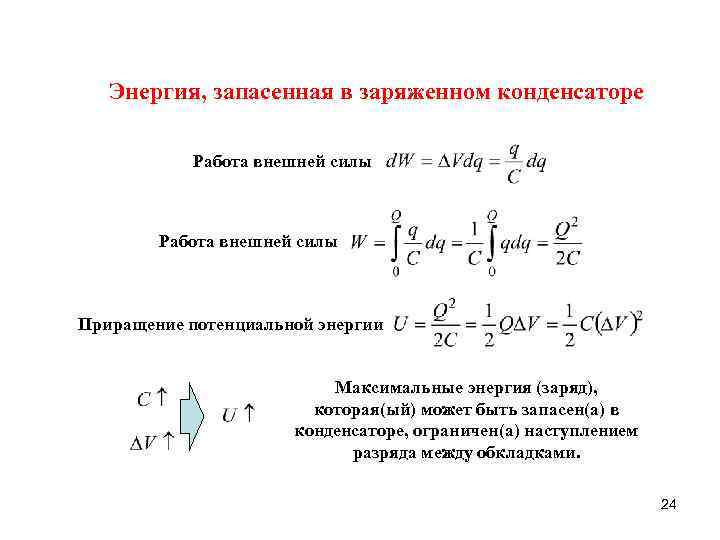 Энергия запасается в химических связях. Энергия запасенная в конденсаторе. Энергия запасенная в конденсаторе формула. Запасенный заряд энергии в конденсаторе. Электрическая энергия запасенная в конденсаторе.