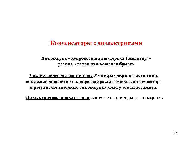 Конденсаторы с диэлектриками Диэлектрик - непроводящий материал (изолятор) резина, стекло или вощеная бумага. Диэлектрическая