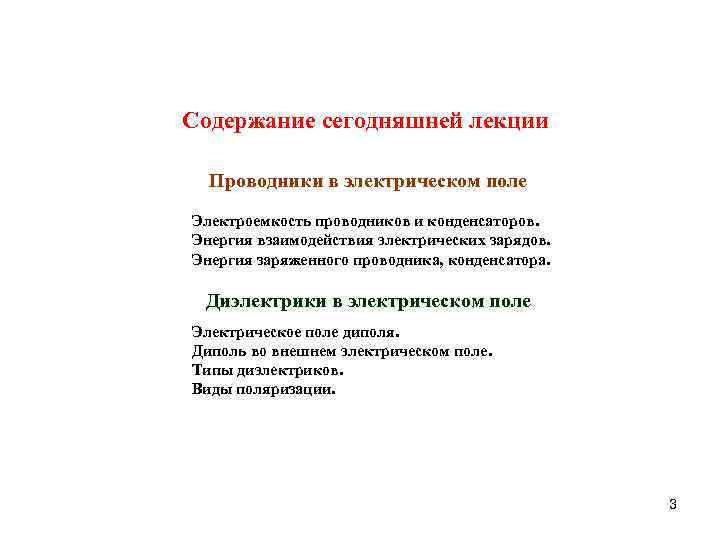 Cодержание сегодняшней лекции Проводники в электрическом поле Электроемкость проводников и конденсаторов. Энергия взаимодействия электрических